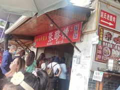 -张醪糟