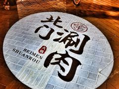 -北门涮肉·铜锅涮肉(南锣鼓巷店)