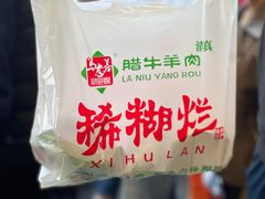 -马志善稀糊爛生熟肉店