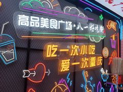 -八一路好吃街(雨田商务大厦店)