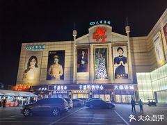 -沈阳大商千盛购物中心有限公司(长江街店)