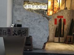 -贰回巷火锅馆(钟楼店)
