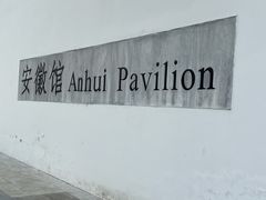 -徽园