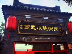 门面-宣武小院涮肉(前门店)