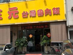 -大三元台湾鲁肉饭(沙井新桥店)