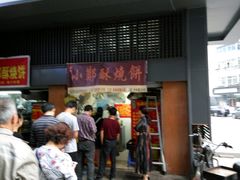 -朱记小郑酥烧饼(建康路店)
