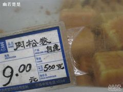 IMG_0642-宫廷糕点铺(建设路店)
