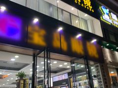 -宝岛眼镜(武汉南湖店)