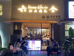 门面-星平鸡饭·粤菜小炒(印象城旗舰店)
