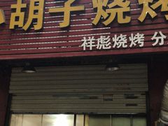 门面-小胡子祥彪烧烤(北湖总店)