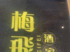 -梅飞酒家(桑园路店)