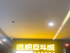 -逃脱反斗城沉浸剧情密室(阳光新业中心店)