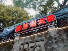 门面-安胖老火锅(两路口店)