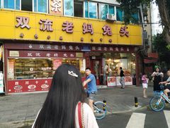 门面-双流兔头(成都金丝街总店)