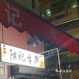 独家酱料的牛仔店