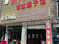-张氏父子常德肠子馆(红星总店)