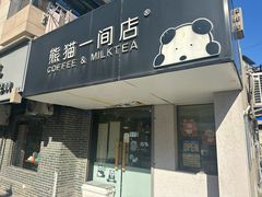 -熊猫一间店(上海路总店)