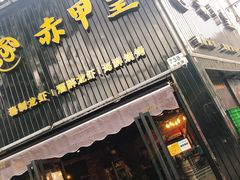 -赤甲皇(仙霞路店)