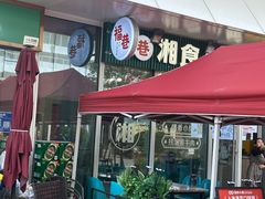 -福巷湘食小馆·猛火现炒(上海首店)