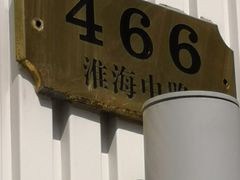 -上海哈尔滨食品厂(淮海中路店)