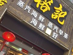 门面-榕记(番禺总店)