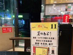 -丽的面家(多宝路店)