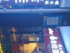 味之绝美蛙-味之绝热血美蛙鱼火锅(中坝店)