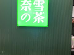 -奈雪的茶(苏宁广场店)