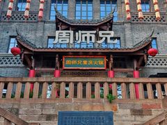 -周师兄大刀腰片火锅(磁器口直营店)