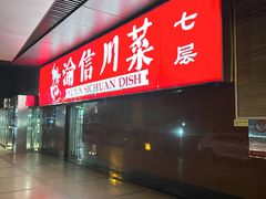 -渝信川菜(西单店)