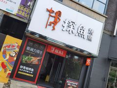 门面-探鱼·鲜青椒爽麻烤鱼(中天广场店)