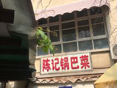 门面-陈记锅巴菜(五大道店)