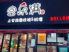 -富乐满 炸鸡&韩国料理 불로만(虹泉路店)