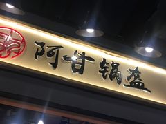 -阿甘锅盔(中关村食宝街店)