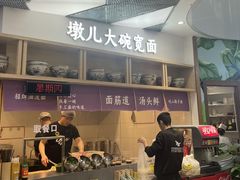 -墩儿大碗宽面(来福士店)