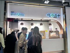 -吃茶三千(海港城店)