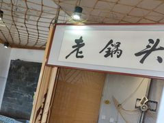 -锅老头海鲜铁锅炖