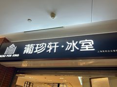 -葡珍轩冰室(虹桥机场T1店)