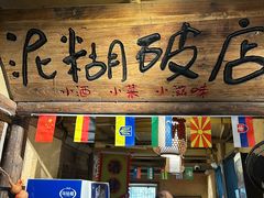 -泥糊破店小酒馆·团建聚餐(南京西路店)