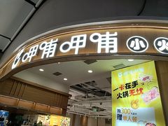 -呷哺呷哺(砂之船奥莱店)