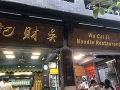 -吴财记面家(大同路店)