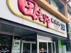 -田老师红烧肉(回龙观二店)