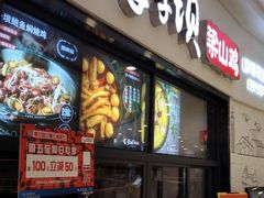 门面-李子坝梁山鸡(北碚万达五鸡哥店)