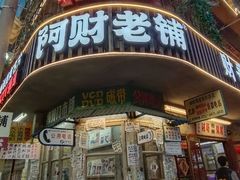 -阿财老铺·老蚌埠龙虾城(华夏总店)
