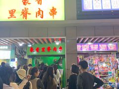 门面-豪香里脊肉串(大中路店)