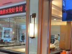 -东方饺子王(新阳路店)