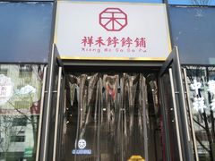 门面-祥禾饽饽铺·中式糕点(天津河西万科广场店)