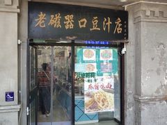 -老磁器口豆汁店(天坛店)