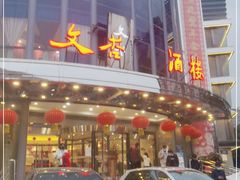 门面-文杏酒楼(一品天下店)