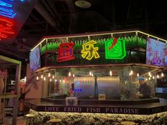 -鱼乐圈烤鱼餐厅(富尔沃·财富街店)